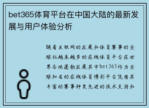 bet365体育平台在中国大陆的最新发展与用户体验分析