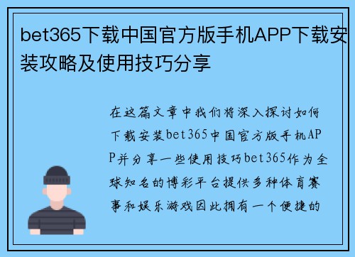 bet365下载中国官方版手机APP下载安装攻略及使用技巧分享