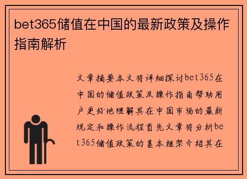 bet365储值在中国的最新政策及操作指南解析