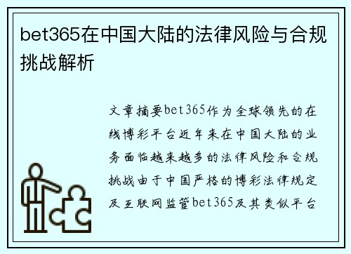 bet365在中国大陆的法律风险与合规挑战解析