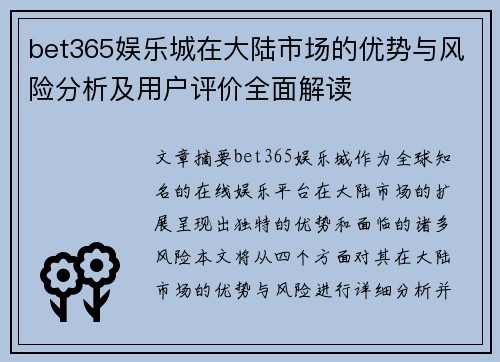 bet365娱乐城在大陆市场的优势与风险分析及用户评价全面解读
