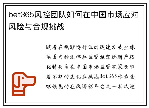 bet365风控团队如何在中国市场应对风险与合规挑战