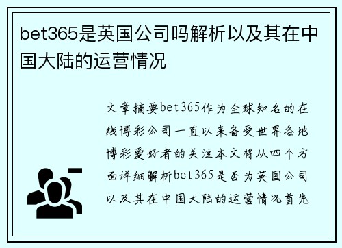 bet365是英国公司吗解析以及其在中国大陆的运营情况