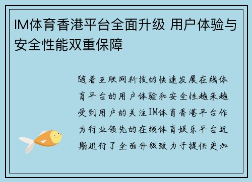 IM体育香港平台全面升级 用户体验与安全性能双重保障