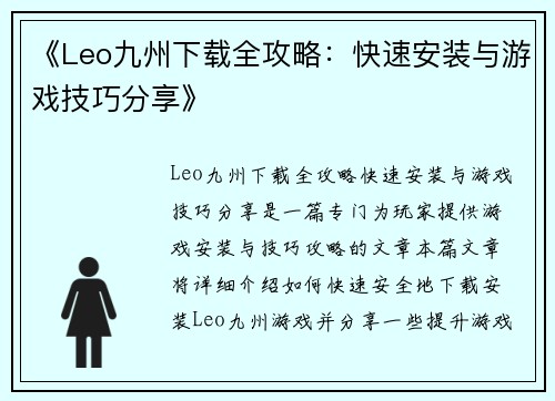 《Leo九州下载全攻略：快速安装与游戏技巧分享》