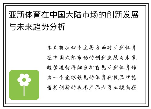 亚新体育在中国大陆市场的创新发展与未来趋势分析