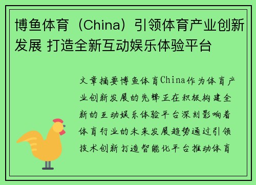 博鱼体育（China）引领体育产业创新发展 打造全新互动娱乐体验平台