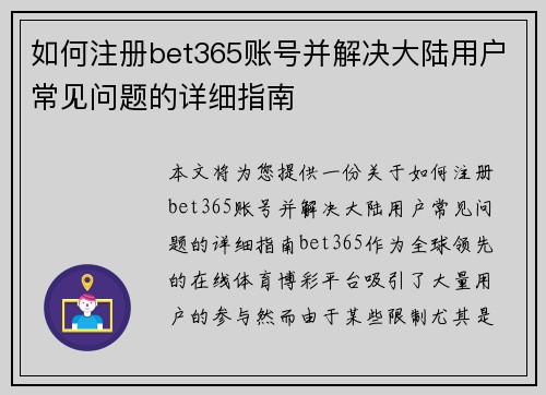 如何注册bet365账号并解决大陆用户常见问题的详细指南