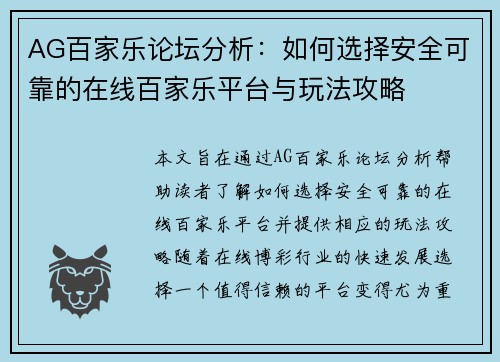 AG百家乐论坛分析：如何选择安全可靠的在线百家乐平台与玩法攻略