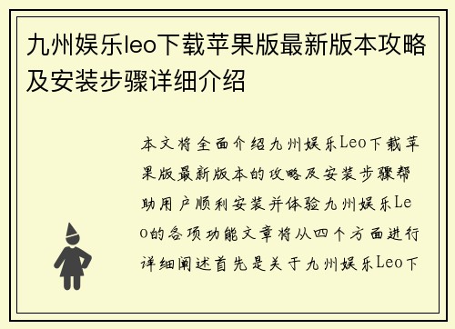 九州娱乐leo下载苹果版最新版本攻略及安装步骤详细介绍