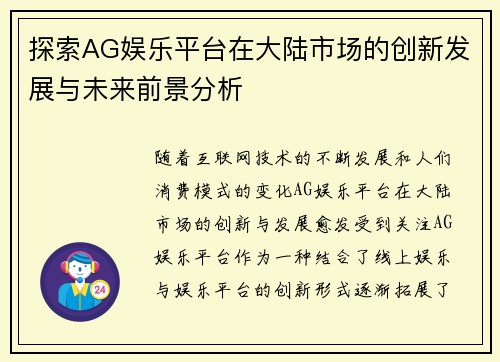 探索AG娱乐平台在大陆市场的创新发展与未来前景分析