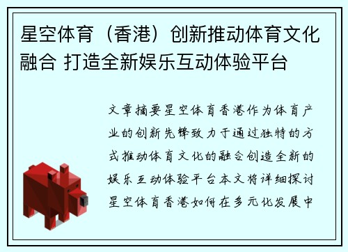 星空体育（香港）创新推动体育文化融合 打造全新娱乐互动体验平台