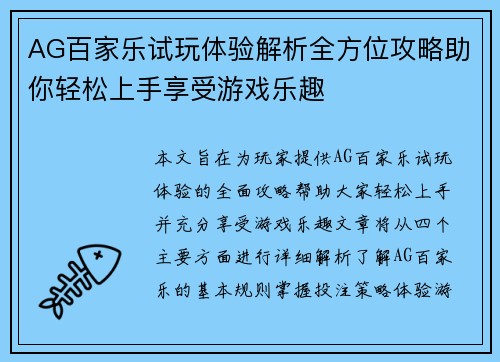 AG百家乐试玩体验解析全方位攻略助你轻松上手享受游戏乐趣