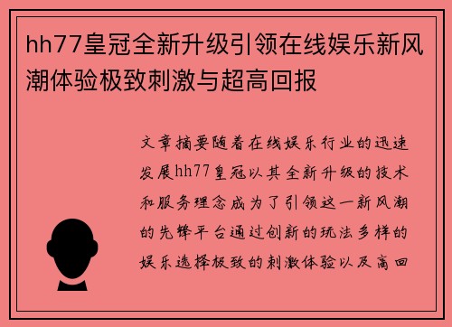 hh77皇冠全新升级引领在线娱乐新风潮体验极致刺激与超高回报