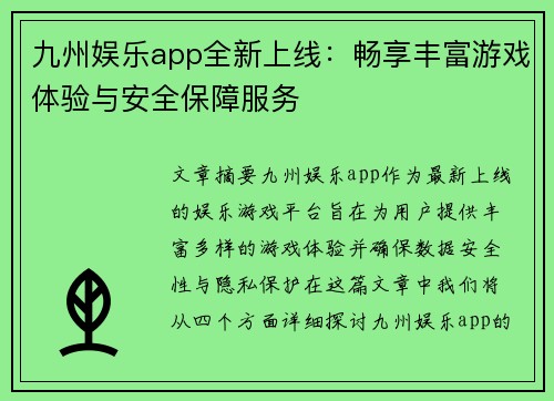 九州娱乐app全新上线：畅享丰富游戏体验与安全保障服务