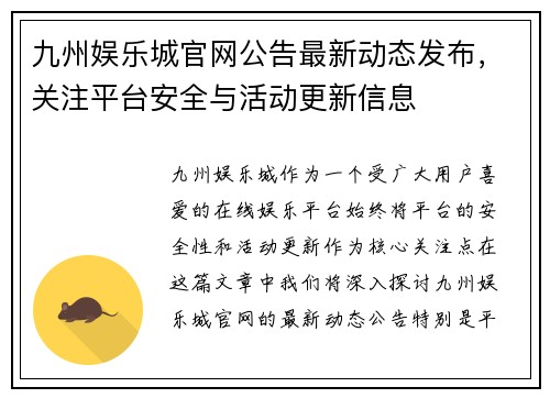 九州娱乐城官网公告最新动态发布，关注平台安全与活动更新信息