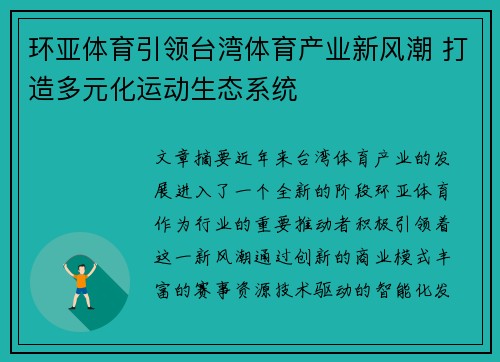 环亚体育引领台湾体育产业新风潮 打造多元化运动生态系统