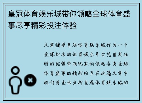 皇冠体育娱乐城带你领略全球体育盛事尽享精彩投注体验