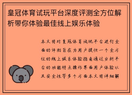 皇冠体育试玩平台深度评测全方位解析带你体验最佳线上娱乐体验