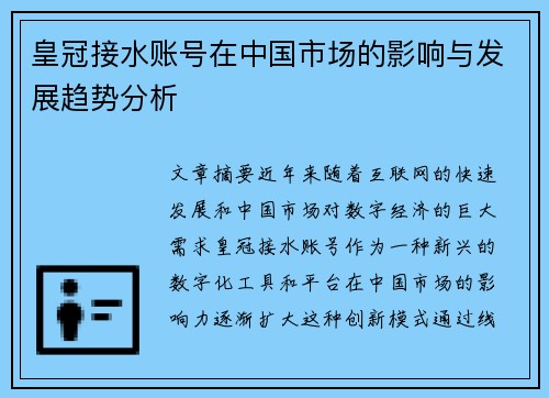 皇冠接水账号在中国市场的影响与发展趋势分析