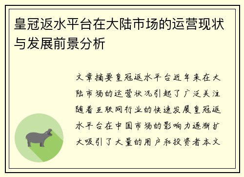 皇冠返水平台在大陆市场的运营现状与发展前景分析