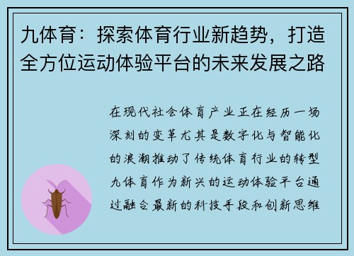 九体育：探索体育行业新趋势，打造全方位运动体验平台的未来发展之路