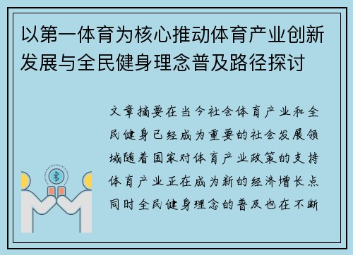 以第一体育为核心推动体育产业创新发展与全民健身理念普及路径探讨