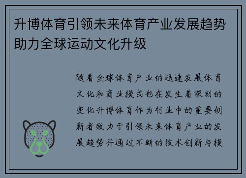 升博体育引领未来体育产业发展趋势助力全球运动文化升级