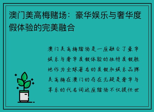 澳门美高梅赌场：豪华娱乐与奢华度假体验的完美融合