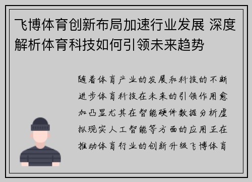 飞博体育创新布局加速行业发展 深度解析体育科技如何引领未来趋势