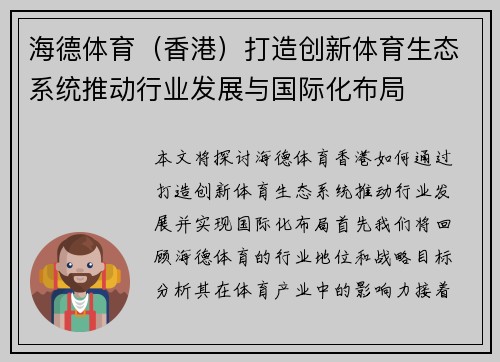 海德体育（香港）打造创新体育生态系统推动行业发展与国际化布局
