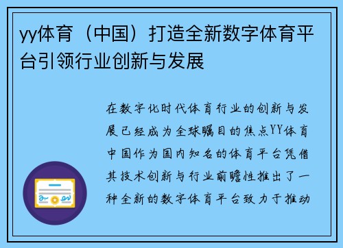 yy体育（中国）打造全新数字体育平台引领行业创新与发展