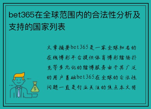 bet365在全球范围内的合法性分析及支持的国家列表