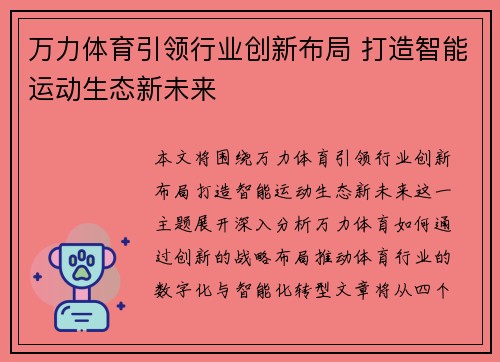 万力体育引领行业创新布局 打造智能运动生态新未来