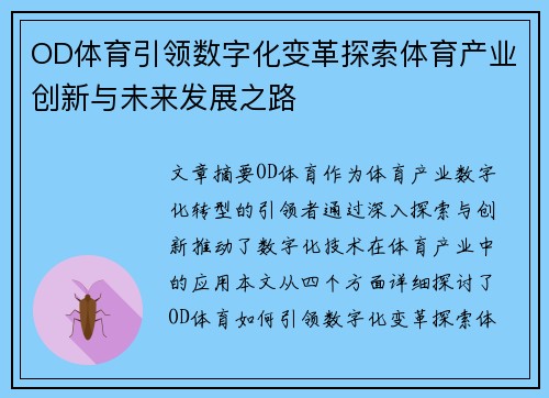 OD体育引领数字化变革探索体育产业创新与未来发展之路