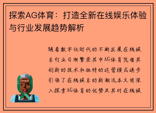 探索AG体育：打造全新在线娱乐体验与行业发展趋势解析
