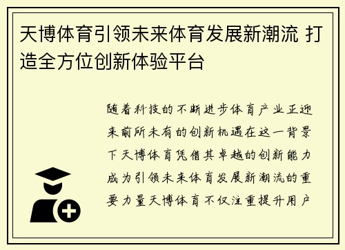 天博体育引领未来体育发展新潮流 打造全方位创新体验平台