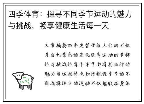 四季体育：探寻不同季节运动的魅力与挑战，畅享健康生活每一天