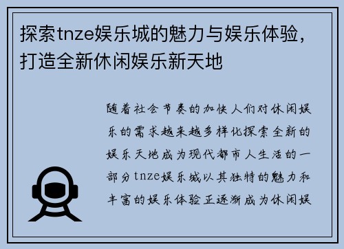 探索tnze娱乐城的魅力与娱乐体验，打造全新休闲娱乐新天地