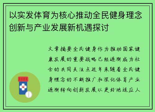 以实发体育为核心推动全民健身理念创新与产业发展新机遇探讨