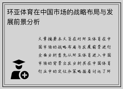 环亚体育在中国市场的战略布局与发展前景分析