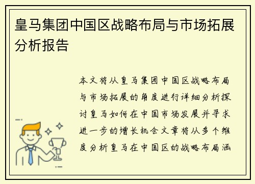 皇马集团中国区战略布局与市场拓展分析报告