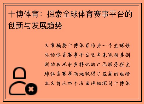 十博体育：探索全球体育赛事平台的创新与发展趋势