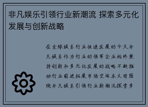 非凡娱乐引领行业新潮流 探索多元化发展与创新战略