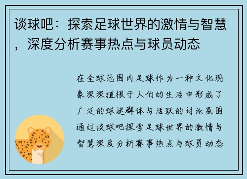 谈球吧：探索足球世界的激情与智慧，深度分析赛事热点与球员动态