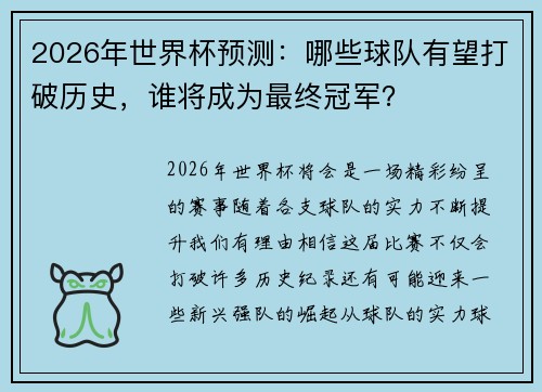 2026年世界杯预测：哪些球队有望打破历史，谁将成为最终冠军？