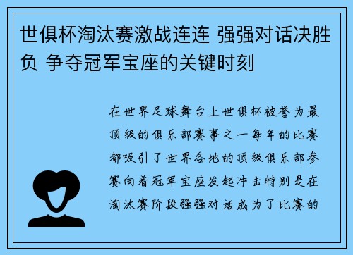 世俱杯淘汰赛激战连连 强强对话决胜负 争夺冠军宝座的关键时刻