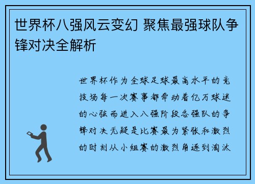 世界杯八强风云变幻 聚焦最强球队争锋对决全解析