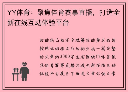 YY体育:聚焦体育赛事直播,打造全新在线互动体验平台 YY体育:聚焦体育赛事直播,打造全新在线互动体验平台