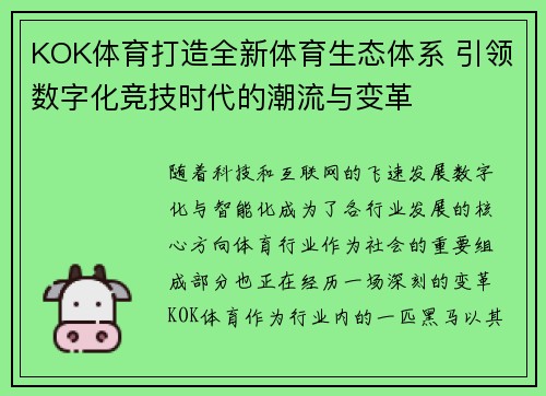 KOK体育打造全新体育生态体系 引领数字化竞技时代的潮流与变革